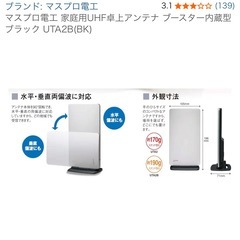 マスプロ電工 家庭用UHF卓上アンテナ ブースター内蔵型 
の画像