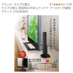マスプロ電工 家庭用UHF卓上アンテナ ブースター内蔵型 
の画像