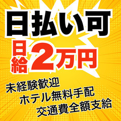 💥【日払いOK・日給2万円】短期でガッツリ稼げる💰全国出張サポー...