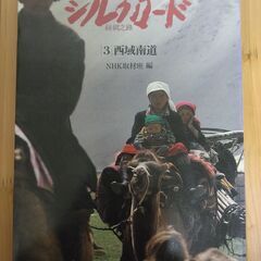 『写真集シルクロード』１～３　ＮＨＫ取材班編　日本放送出版協会の画像
