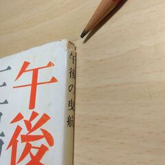 『午後の曳航』三島由紀夫　新潮文庫の画像