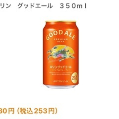 キリン グッドエール 10本・180円/1本・350mlの画像