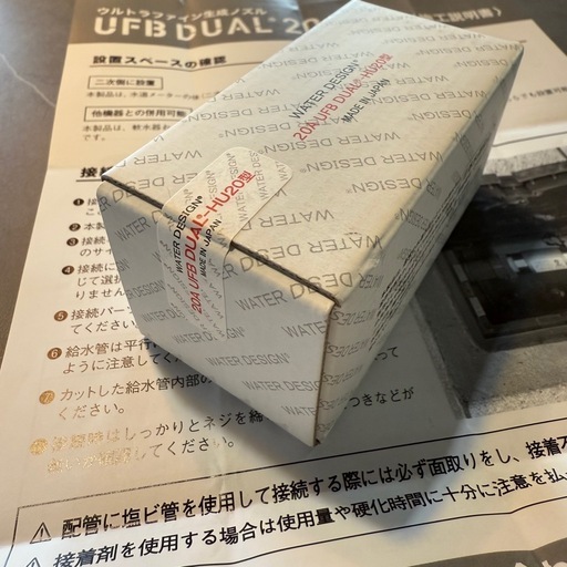 【未開封】 20A UFB DUAL HU20型 ナノバブル整水ニップル(継手類) 水栓部材 ウルトラファインバブル ウォーターデザイ