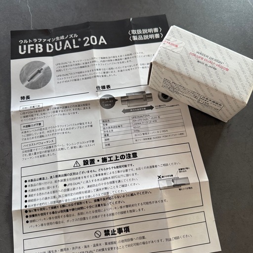 【未開封】 20A UFB DUAL HU20型 ナノバブル整水ニップル(継手類) 水栓部材 ウルトラファインバブル ウォーターデザイ