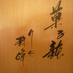 ☆▲九谷焼　珠峰　菓子鉢　大きい　鉢　陶器　直径20㎝　fの画像