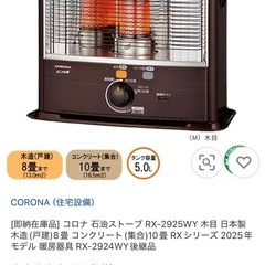【値下げ】コロナ　石油ストーブ　RX-2924WY-M 未開封の画像