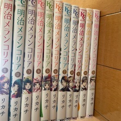 明治メランコリア　1巻〜11巻の画像