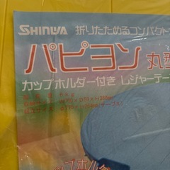 レジャーテーブル円型カップホルダー付 
新品未開封の画像