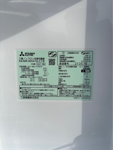 【美品】三菱 470L 冷蔵庫