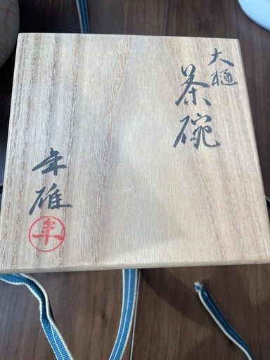 年雄　茶碗
