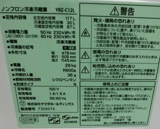 冷蔵庫 117L 2023年製 ヤマダ電機 YRZ-C12H1  ホワイト 100Lクラス YAMADA 札幌市 西野店
