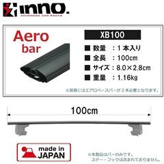 CARMATE カーメイト ルーフ キャリア inno エアロ ベースバー 1000mm XB100 2個 セット 新品 未使用 海老名市手渡しOKの画像