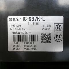 Paloma　ガスコンロ　LPガス用　IC-S37K-Lの画像