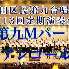 混声合唱団、コーラス団員募集•蒲田•大森●鶴見、川崎も近い●品川...
