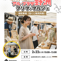 【🥰🥰アル・プラザ野洲🥰🥰】２/２２（日）フリマ・マルシェ