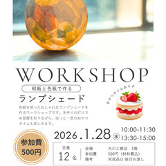 和紙で作るランプシェードワークショップ