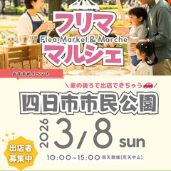 【✨🤩四日市市民公園🤩✨】３/８（日）フリマ・マルシェイベ…
