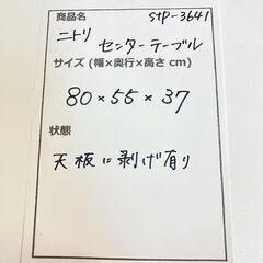 stp-3641　ニトリ　センターテーブル　幅80cm　ダークブラウン　ステイン調　ローテーブル　座卓　テーブル　リビングの画像