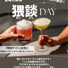 猥談(わいだん)しませんか？