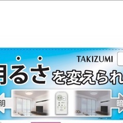 I634 🌈 未使用未開封品！ Takizumi シーリングライト (8畳用) 調光タイプ リモコン付きの画像