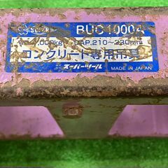 【SFU】SUPER TOOL BUC1000A U字溝吊 クランプオート内張用(パッド式)【現状品】の画像