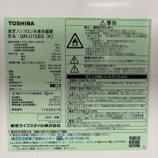 東芝153L冷蔵庫 2023年製 
