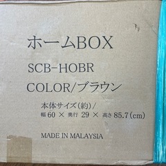 H  未開封品　ホームBOXの画像