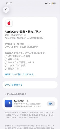 iPhone 12 プロマックス　256GB 状態綺麗です。安心アップケア入ってます
