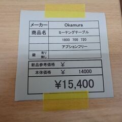 オカムラ　ミーティングテーブル　岐阜 滋賀 愛知 三重 名古屋 一宮 大垣 各務ヶ原 美濃 関 多治見 土岐 稲沢の画像