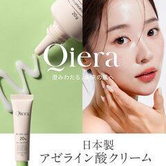 【生アゼライン酸20％高濃度配合】Qiera アゼライン酸 クリーム 20gの画像