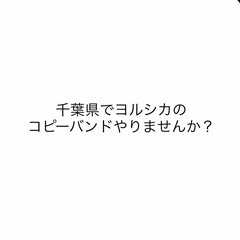 【千葉】ヨルシカのコピーバンドやりませんか？