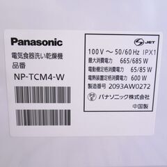 Panasonic パナソニック 食器洗い乾燥機 NP-TCM4 2020年製 G-2589の画像