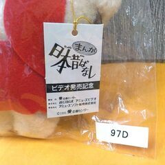 希少！ 未使用！ まんが 日本昔ばなし ビデオ発売記念 ぬいぐるみ タグ付き 人形 西岡店の画像