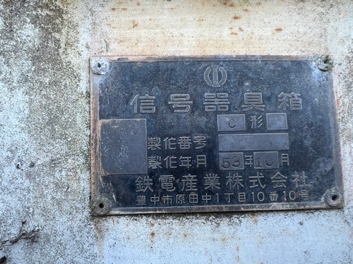 踏切端子盤収容箱　JR