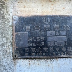 踏切端子盤収容箱　JRの画像