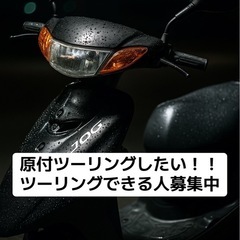 山口県下関原付ツーリング募集