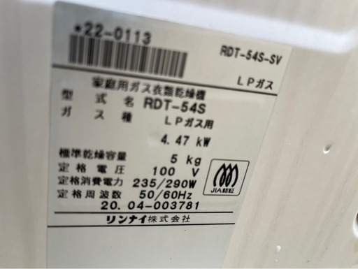 リンナイ　ガス乾燥機　乾太くん　5キロ
