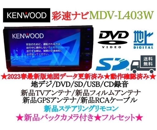 ⭐︎美品⭐︎ KENWOOD 2024年地図　MDV-L403W 新品バックカメラ付