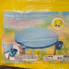 レジャーテーブル円型カップホルダー付 
新品未開封の画像