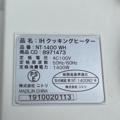 ニトリ IHクッキングヒーター 電磁調理器 NT-1400 WH の画像