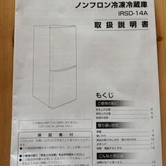 【北九州市若松区】【2023年製・説明書あり】アイリスオーヤマ 冷蔵庫 142L IRSD-14A-Wの画像