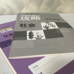 中学入試の攻略 社会 新小学問題集 解答解説付き 書き込みなし 中古の画像