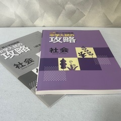 中学入試の攻略 社会 新小学問題集 解答解説付き 書き込みなし 中古の画像