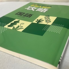 中学入試の攻略 国語 新小学問題集 解答解説付き 中古 表裏紙使用感ありの画像