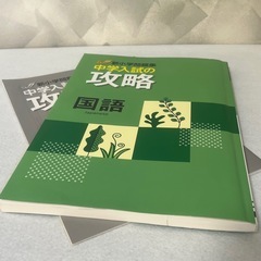 中学入試の攻略 国語 新小学問題集 解答解説付き 中古 表裏紙使用感ありの画像