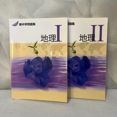 新中学問題集 地理Ⅰ・地理Ⅱ 2冊セット 解答解説付き 書き込みなし 中古の画像