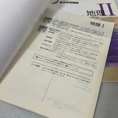 新中学問題集 地理Ⅰ・地理Ⅱ 2冊セット 解答解説付き 書き込みなし 中古の画像