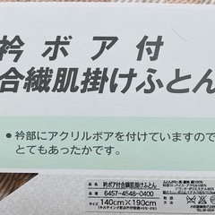 新品未使用 衿ボア付合繊肌掛けふとん HIROKO KOSHINO 布団 日本製 寝具の画像