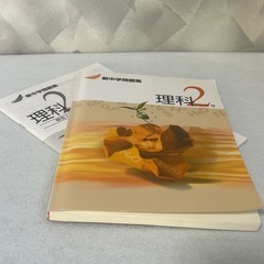 新中学問題集 理科 2年 解答解説付き 書き込みなし 中古 使用感少なめの画像