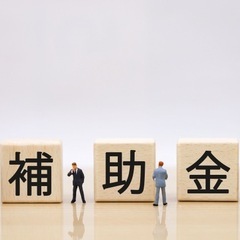 補助金相談受付ます。